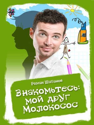 cover image of Знакомьтесь: мой друг Молокосос